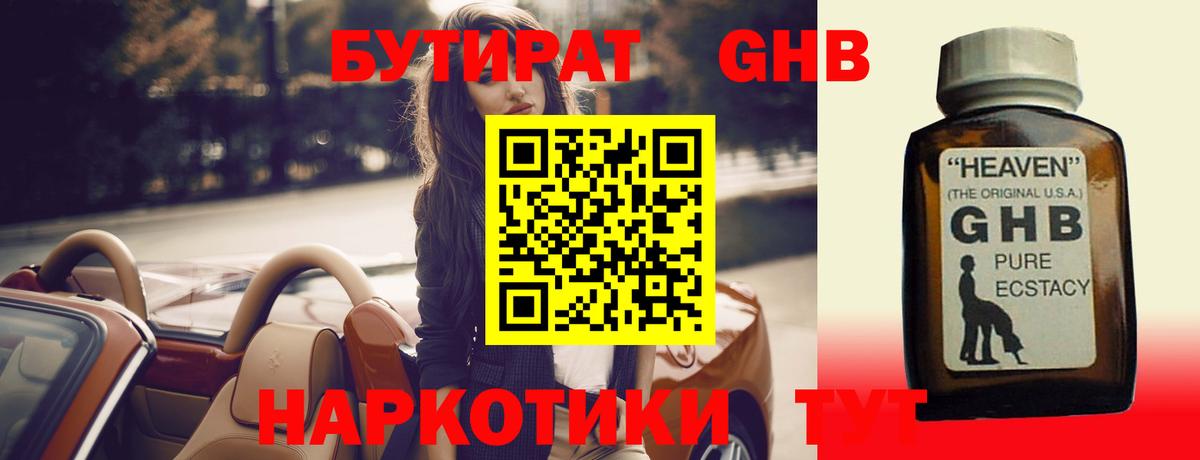 Златоуст  БУТИРАТ оксибутират  Бутират  Вход с VPN 